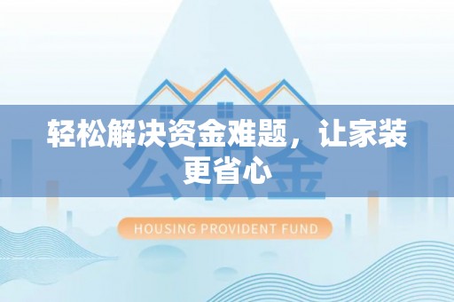 租赁轻松解决资金难题，让家装更省心
