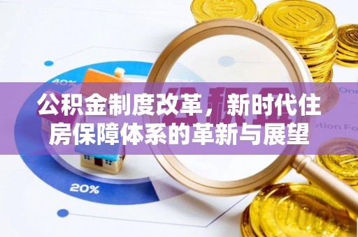 租赁公积金制度改革，新时代住房保障体系的革新与展望
