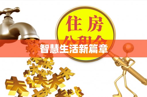 租赁智慧生活新篇章