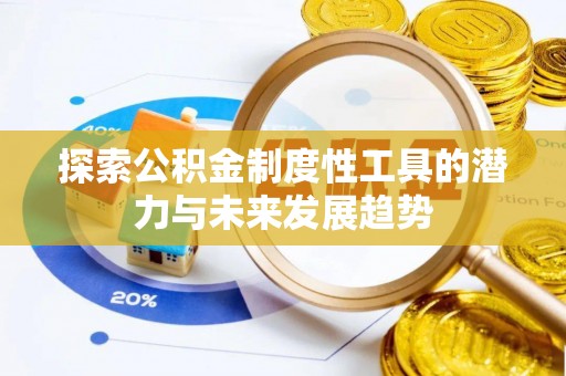 租赁探索公积金制度性工具的潜力与未来发展趋势