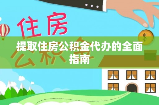 租赁提取住房公积金代办的全面指南