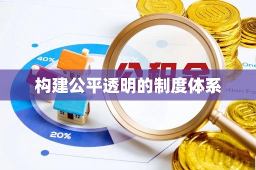 租赁构建公平透明的制度体系