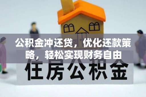 租赁公积金冲还贷，优化还款策略，轻松实现财务自由