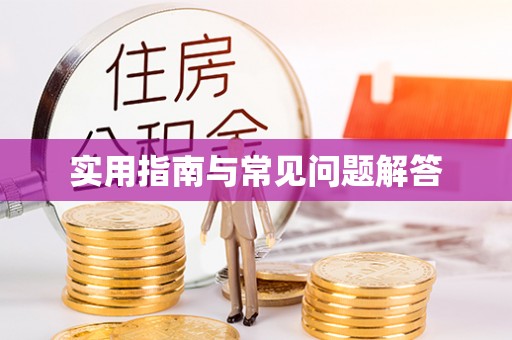 租赁实用指南与常见问题解答