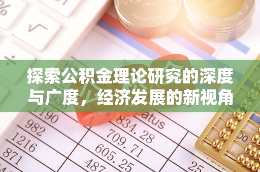 租赁探索公积金理论研究的深度与广度，经济发展的新视角