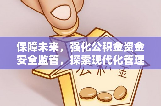 租赁保障未来，强化公积金资金安全监管，探索现代化管理新路径