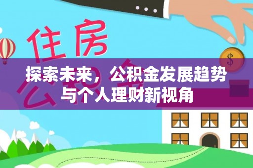 租赁探索未来，公积金发展趋势与个人理财新视角