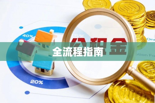 租赁全流程指南