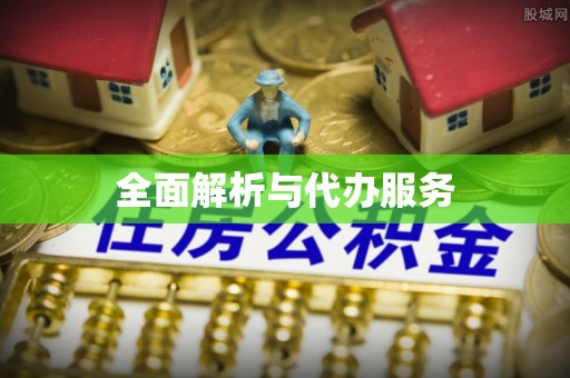 租赁全面解析与代办服务
