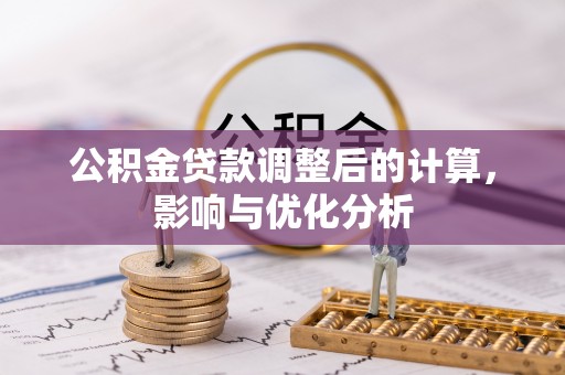 租赁公积金贷款调整后的计算，影响与优化分析