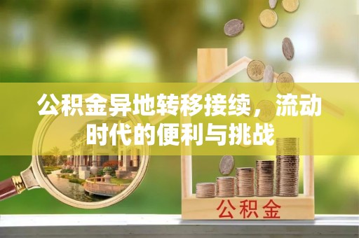 租赁公积金异地转移接续，流动时代的便利与挑战