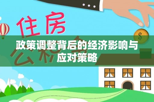 租赁政策调整背后的经济影响与应对策略