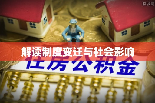 租赁解读制度变迁与社会影响