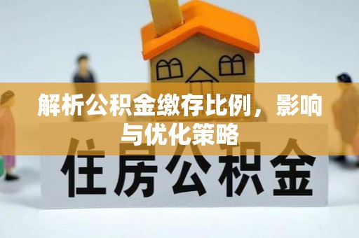租赁解析公积金缴存比例，影响与优化策略