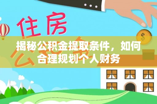 租赁揭秘公积金提取条件，如何合理规划个人财务