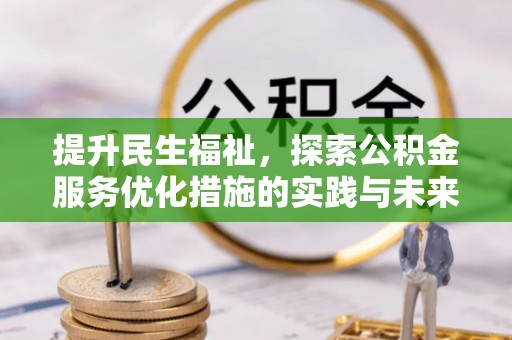 租赁提升民生福祉，探索公积金服务优化措施的实践与未来