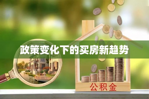 租赁政策变化下的买房新趋势
