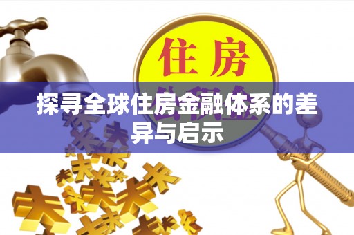 租赁探寻全球住房金融体系的差异与启示