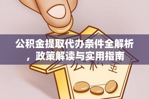 租赁公积金提取代办条件全解析，政策解读与实用指南