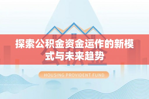 租赁探索公积金资金运作的新模式与未来趋势