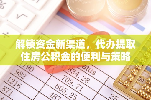 租赁解锁资金新渠道，代办提取住房公积金的便利与策略