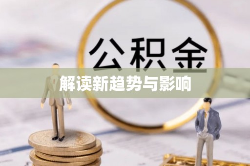 租赁解读新趋势与影响