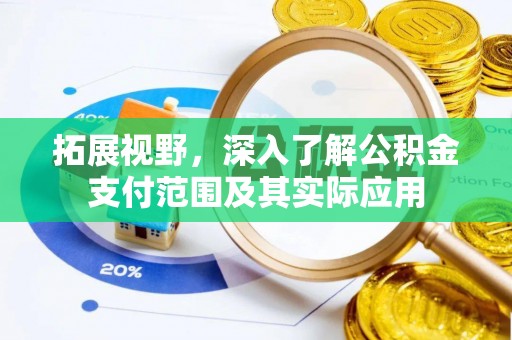 租赁拓展视野，深入了解公积金支付范围及其实际应用