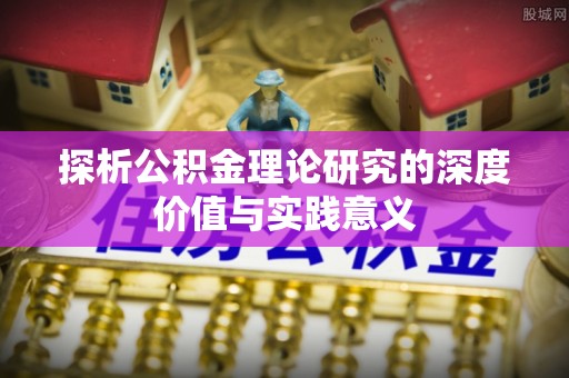 租赁探析公积金理论研究的深度价值与实践意义