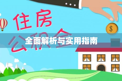 租赁全面解析与实用指南