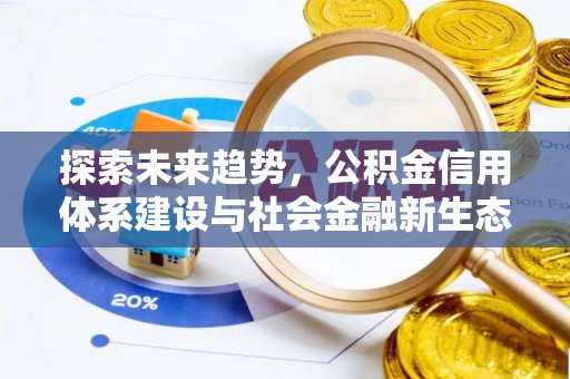 租赁探索未来趋势，公积金信用体系建设与社会金融新生态