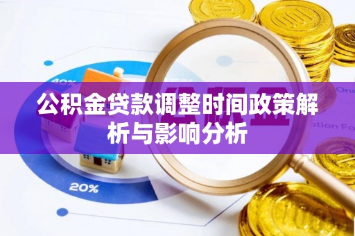 租赁公积金贷款调整时间政策解析与影响分析