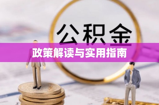 租赁政策解读与实用指南