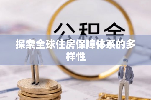 租赁探索全球住房保障体系的多样性