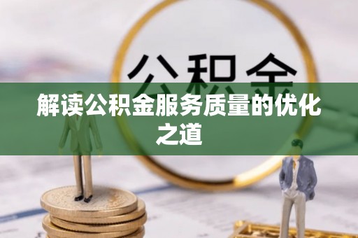 租赁解读公积金服务质量的优化之道