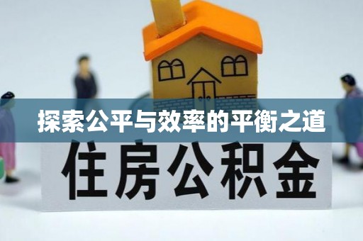 租赁探索公平与效率的平衡之道
