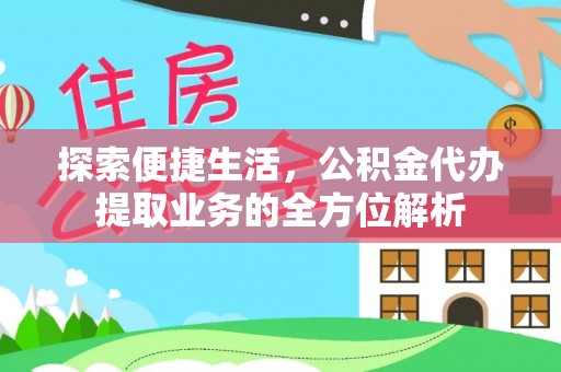 租赁探索便捷生活，公积金代办提取业务的全方位解析