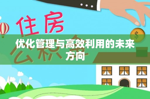 租赁优化管理与高效利用的未来方向