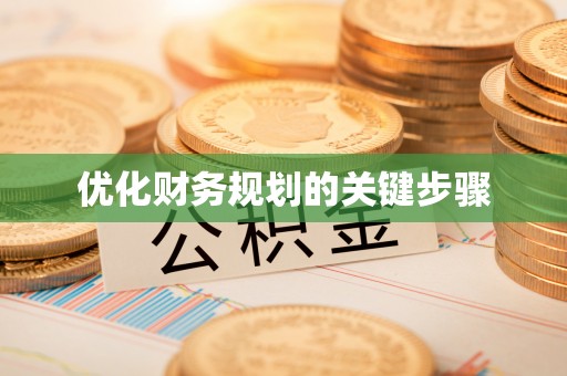 租赁优化财务规划的关键步骤