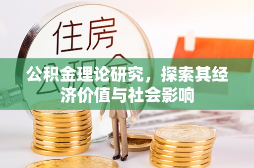 租赁公积金理论研究，探索其经济价值与社会影响