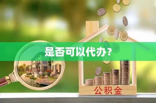 租赁是否可以代办？