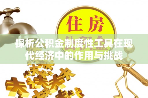 租赁探析公积金制度性工具在现代经济中的作用与挑战