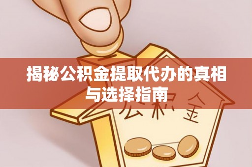 租赁揭秘公积金提取代办的真相与选择指南