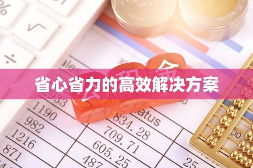 租赁省心省力的高效解决方案