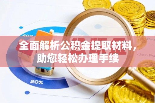 租赁全面解析公积金提取材料，助您轻松办理手续