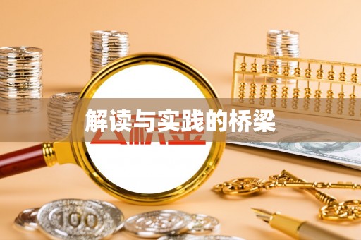 租赁解读与实践的桥梁