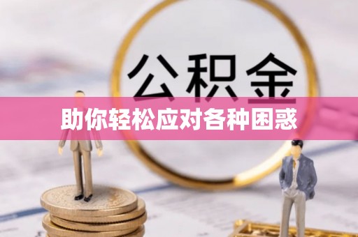 租赁助你轻松应对各种困惑