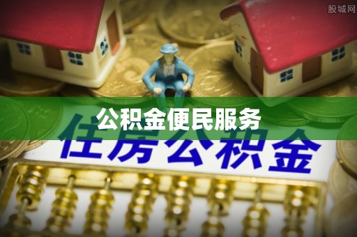 租赁公积金便民服务