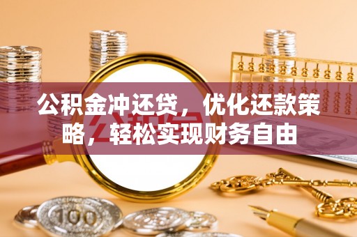 租赁公积金冲还贷，优化还款策略，轻松实现财务自由