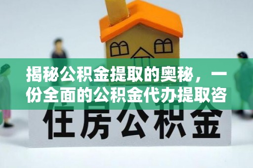 租赁揭秘公积金提取的奥秘，一份全面的公积金代办提取咨询指南