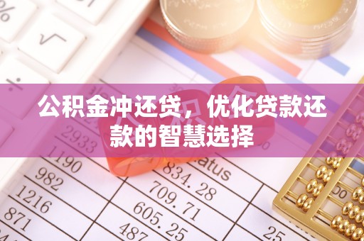 租赁公积金冲还贷，优化贷款还款的智慧选择